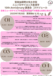 聖路加国際大学大学院ニューロサイエンス看護学10th Anniversary 講演会
